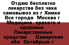 Отдаю бесплатно лекарства без чека, самовывоз из г.Химки - Все города, Москва г. Медицина, красота и здоровье » Лекарственные средства   . Самарская обл.,Октябрьск г.